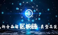 区块链钱包的全面解析：安全性、类型