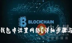 如何在小狐狸钱包中设置网络？详细步