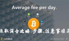 小狐狸钱包转账取消全攻略：步骤、注