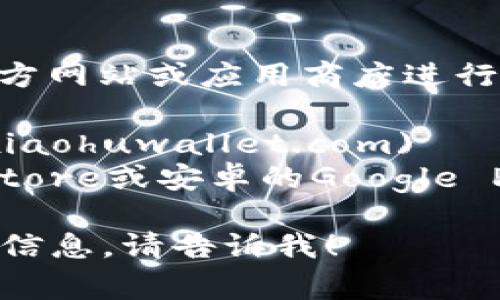 关于“小狐钱包”的官方最新版本信息通常可以通过其官方网站或应用商店进行最新查询。为了获取最准确的版本信息，请访问以下链接：

- **官方网站**: [小狐钱包官方网站](https://www.xiaohuwallet.com)
- **应用商店**: 在相应的手机应用商店（如苹果App Store或安卓的Google Play）搜索“小狐钱包”，通常能看到最新版本和更新日志。

如果你有其他有关小狐钱包的具体问题或需要更详细的信息，请告诉我！