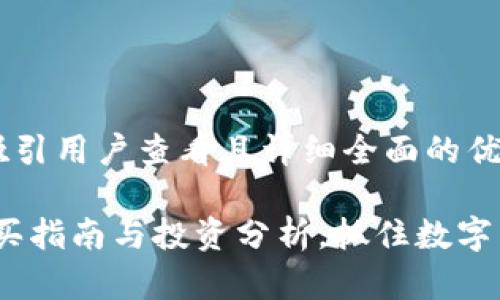 思考一个吸引用户查看且详细全面的优秀

狐狸币：购买指南与投资分析，抓住数字货币的未来