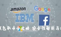 小狐狸钱包取币全攻略：安全性解析与