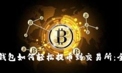 小狐狸钱包如何轻松提币到交易所：全面指南