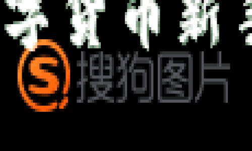 比特币自带钱包：数字货币新手必看的全方位解析