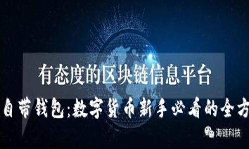 比特币自带钱包：数字货币新手必看的全方位解析