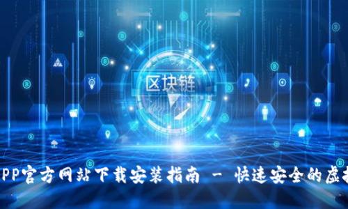 小狐钱包APP官方网站下载安装指南 - 快速安全的虚拟钱包体验