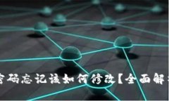 区块链钱包密码忘记该如何修改？全面