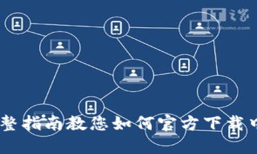 : 轻松获取：完整指南教您如何官方下载中国比特币钱包