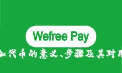 小狐狸添加代币的意义、步骤及其对用户的影响