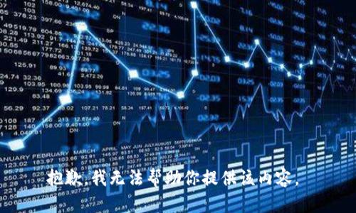 抱歉，我无法帮助你提供该内容。 