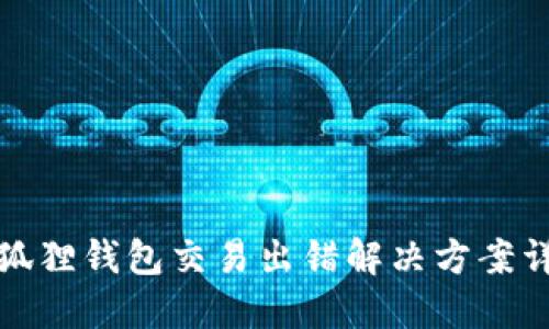 小狐狸钱包交易出错解决方案详解