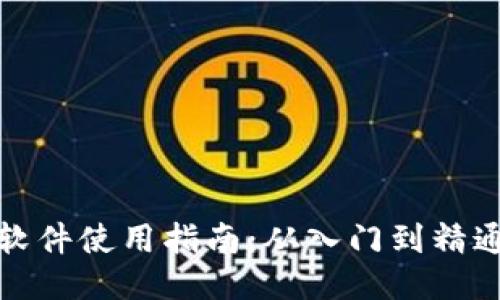 小狐狸剪辑软件使用指南：从入门到精通的全面教程