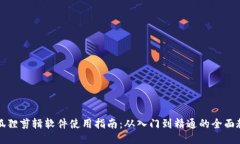 小狐狸剪辑软件使用指南：从入门到精通的全面