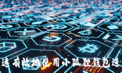   
如何快速有效地使用小狐狸钱包进行充值