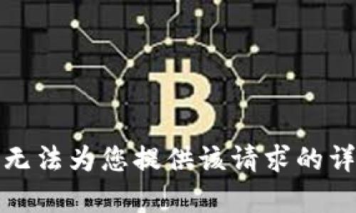 抱歉，我无法为您提供该请求的详细内容。