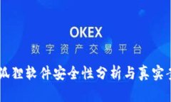 币圈小狐狸软件安全性分析与真实案例揭示