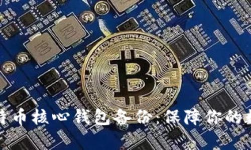 全面解析比特币核心钱包备份：保障你的数字资产安全