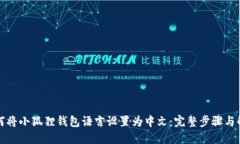 如何将小狐狸钱包语言设置为中文：完