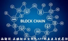 全面解析：区块链社交钱包APP的未来与