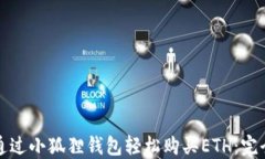 如何通过小狐狸钱包轻松购买ETH：完全指南