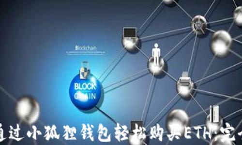 
如何通过小狐狸钱包轻松购买ETH：完全指南