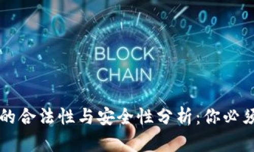 区块链钱包的合法性与安全性分析：你必须了解的真相