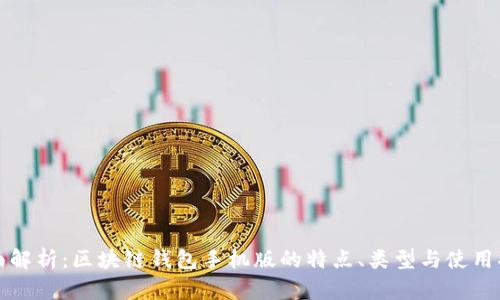 全面解析：区块链钱包手机版的特点、类型与使用指南