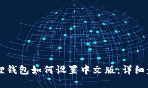 手机小狐狸钱包如何设置中文版：详细步骤与技巧