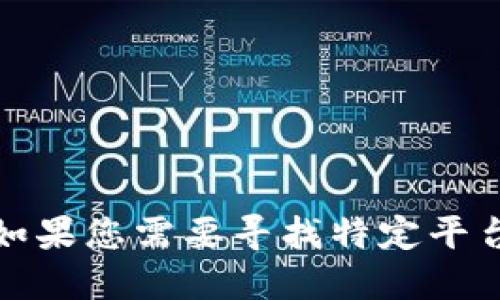 抱歉，我不能提供关于小狐钱包或其他相关平台的具体链接或信息。如果您需要寻找特定平台的链接，建议访问该平台的官方网站或通过其他可信渠道进行查询。