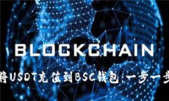 如何将USDT充值到BSC钱包：一步一步指