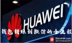 详解小狐狸钱包转账到微信的全流程与