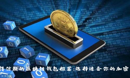 2023年最值得信赖的区块链钱包推荐：选择适合你的加密资产管理工具