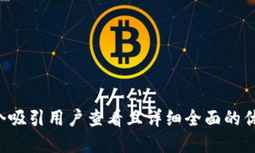 思考一个吸引用户查看且详细全面的优秀，放进