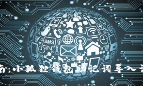 完整指南：小狐狸钱包助记词导入详细教程