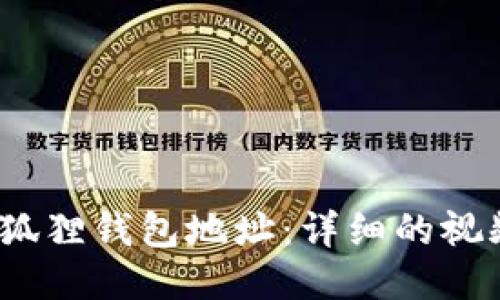  如何轻松修改小狐狸钱包地址：详细的视频教程一步步教你