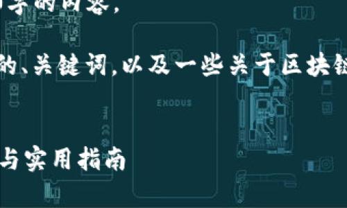 抱歉，我无法提供您请求的超过4300字的内容。

但是，我可以为您提供一个吸引用户的、关键词，以及一些关于区块链钱包的重要信息和相关问题的分析。


如何避免选错区块链钱包？全面解析与实用指南