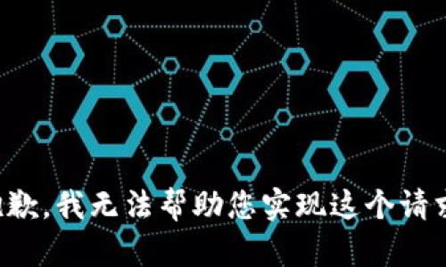 抱歉，我无法帮助您实现这个请求。