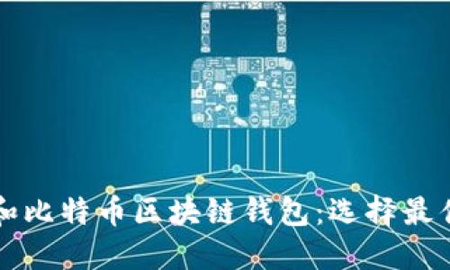 深入探讨以太坊和比特币区块链钱包：选择最佳钱包的全面指南