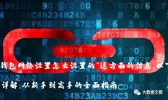 哦，您要了解“小狐狸钱包网络设置怎么设置的