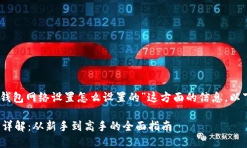 哦，您要了解“小狐狸钱包网络设置怎么设置的”这方面的信息。以下是为您准备的内容：

小狐狸钱包网络设置详解：从新手到高手的全面指南