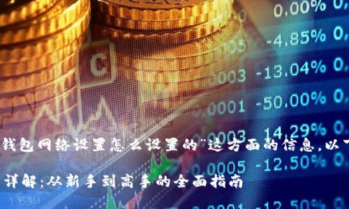 哦，您要了解“小狐狸钱包网络设置怎么设置的”这方面的信息。以下是为您准备的内容：

小狐狸钱包网络设置详解：从新手到高手的全面指南