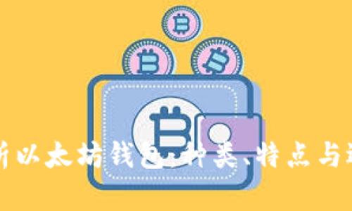 全面解析以太坊钱包：种类、特点与选择指南