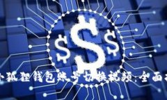 如何寻找小狐狸钱包账号切换视频：全面指南与