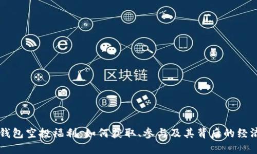 以太坊钱包空投福利：如何获取、参与及其背后的经济学分析