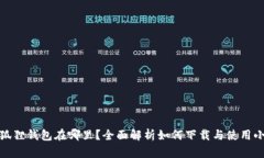 : 安卓小狐狸钱包在哪里？全面解析如何下载与使