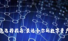 区块链钱包选择指南：最适合你的数字