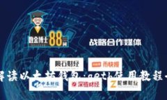 深入解读以太坊钱包：geth使用教程全