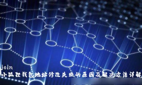 join 
小狐狸钱包地址修改失败的原因及解决方法详解