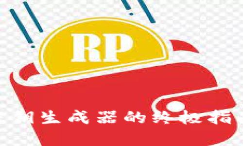 使用以太坊钱包密钥生成器的终极指南：安全、便捷、可靠