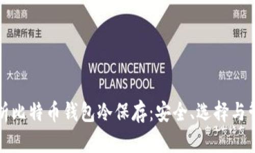 全面解析比特币钱包冷保存：安全、选择与管理指南